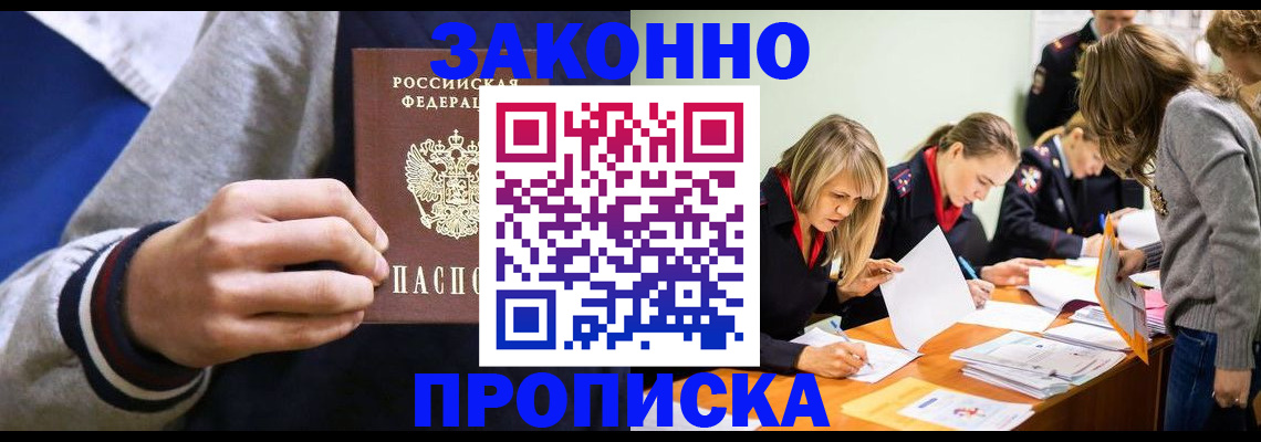 прописка законно в Архангельске